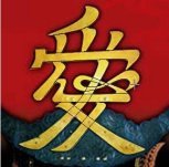 「愛」-原本.jpg