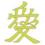 「愛」-彩色.jpg