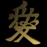 愛簡易立体化.jpg